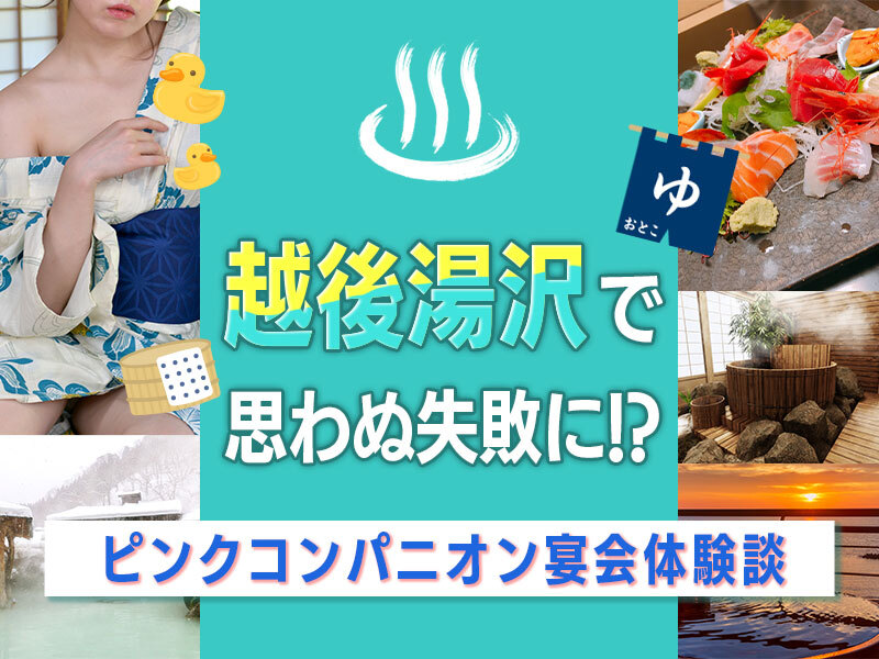 越後湯沢のピンクコンパニオン体験