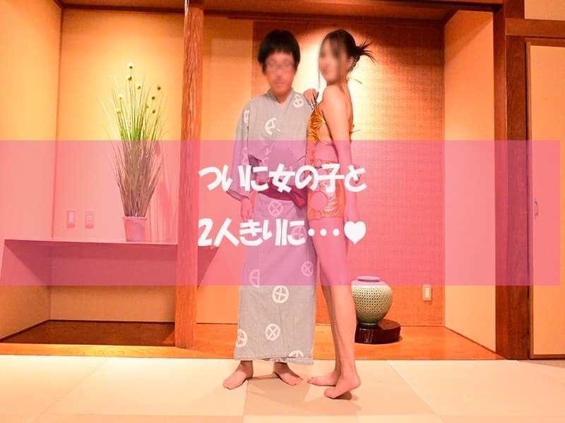 ついに二人きりに
