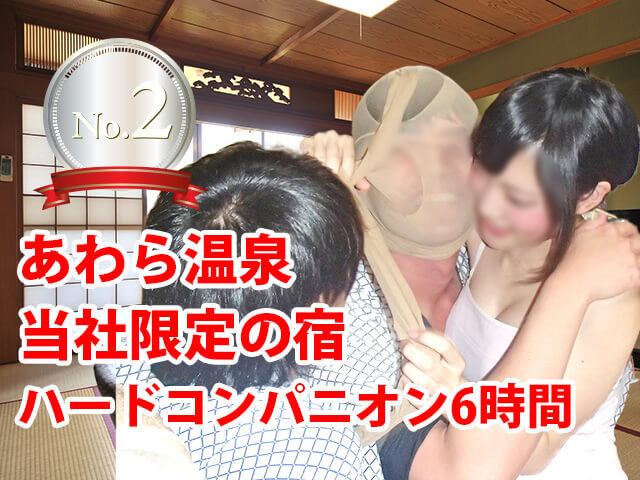 あわら温泉当社限定の宿　ハードコンパニオン6時間