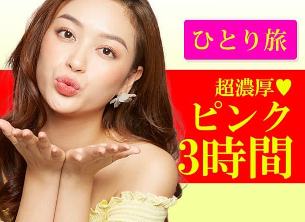 ≪新≫一人用　ピンクコンパニオン　飲み放題付210分パック