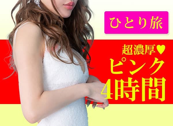 【お一人様限定】 ピンクコンパニオン恋人気分240分プラン