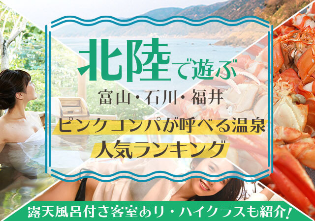 《石川・福井・富山》ピンクコンパニオンが呼べる温泉人気ランキング