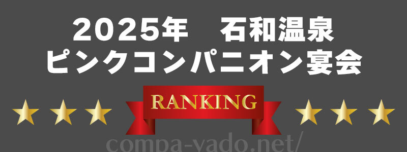石和温泉ランキング