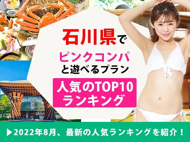 石川県でピンクコンパと遊べるプラン【人気のTOP10ランキング】
