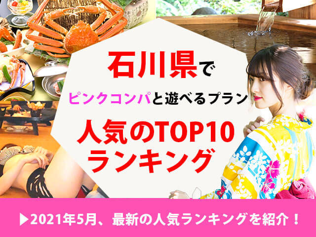 石川県でピンクコンパと遊べるプラン【人気のTOP10ランキング】