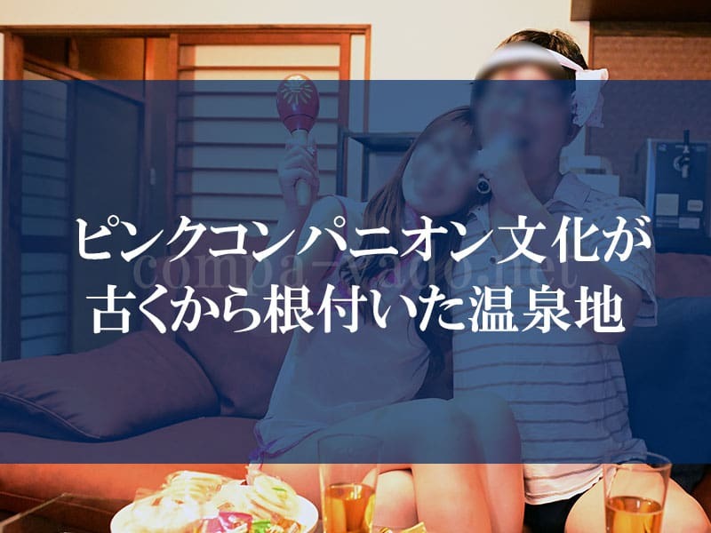 ピンクコンパニオン文化が古くから根付いた温泉地