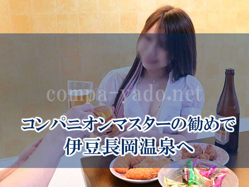 コンパニオンマスターの勧めで伊豆長岡温泉へ