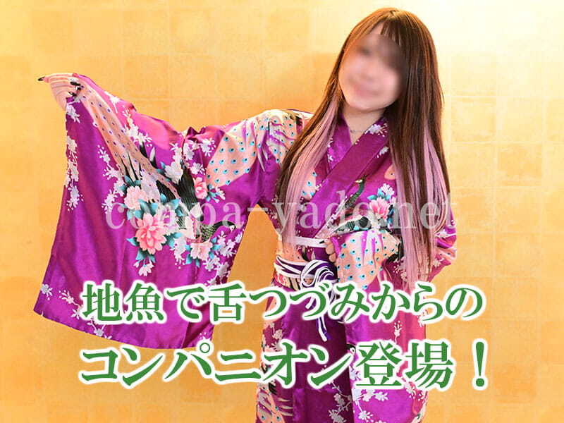 コンパニオン登場