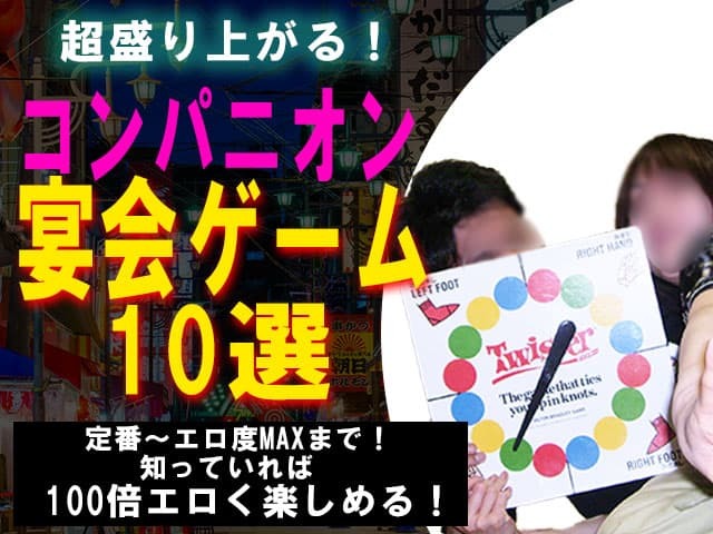 【厳選】コンパニオン宴会が超盛り上がるゲーム10選