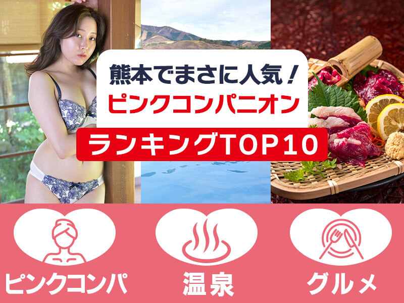 熊本のピンクコンパニオン人気ランキングTOP10