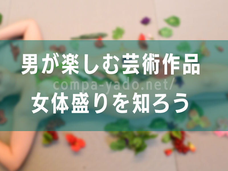 女体盛り