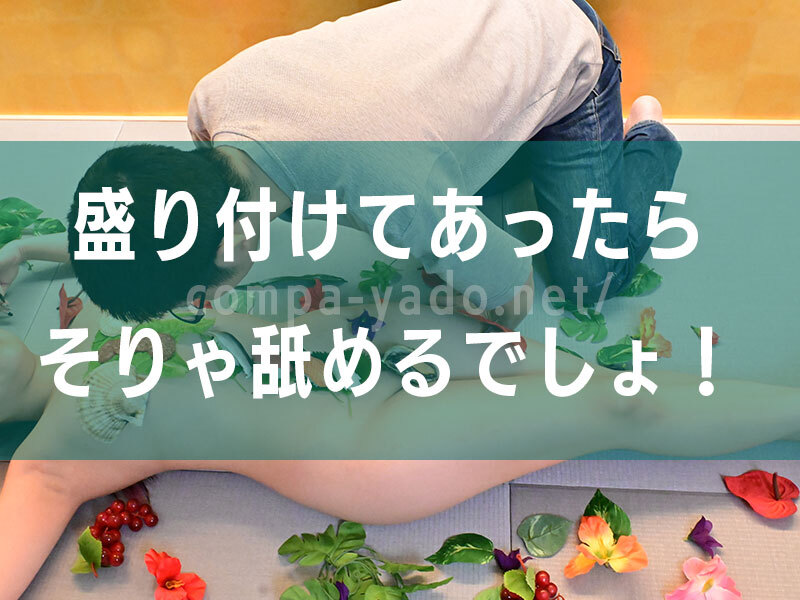 女体盛りを食す男性