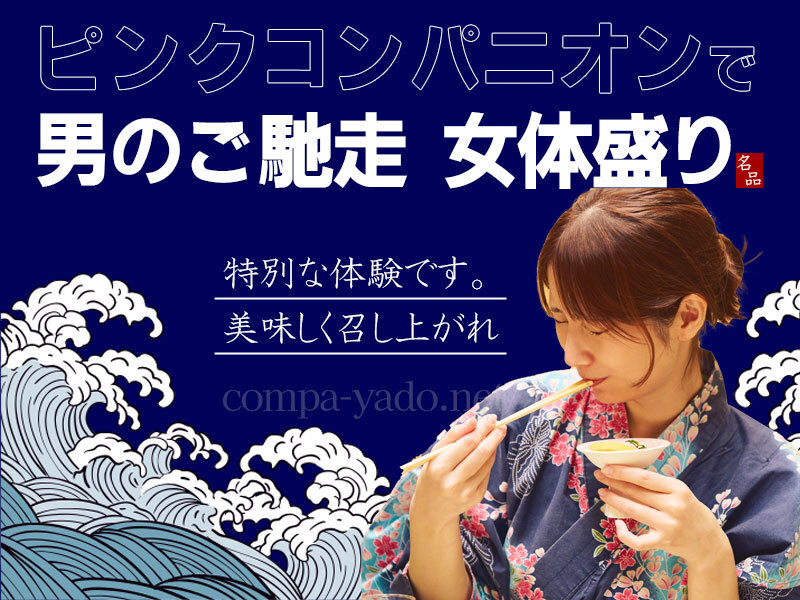 女体盛り