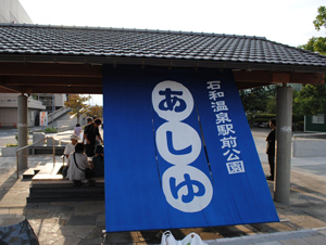 石和温泉の足湯