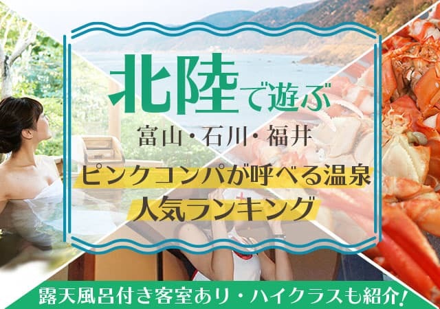 《石川・福井・富山》ピンクコンパニオンが呼べる温泉人気ランキング