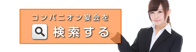 コンパニオン宴会を検索する