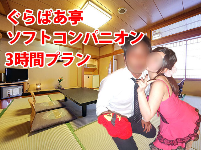 【5位】(あわら温泉)ぐらばあ亭:ソフトコンパニオン３時間パック