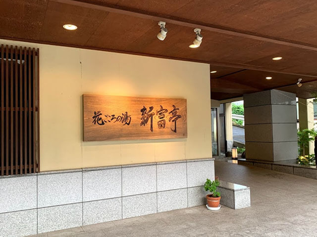 花ごころの湯 新富亭のコンパニオン宴会プラン 宴会コンパニオン旅行