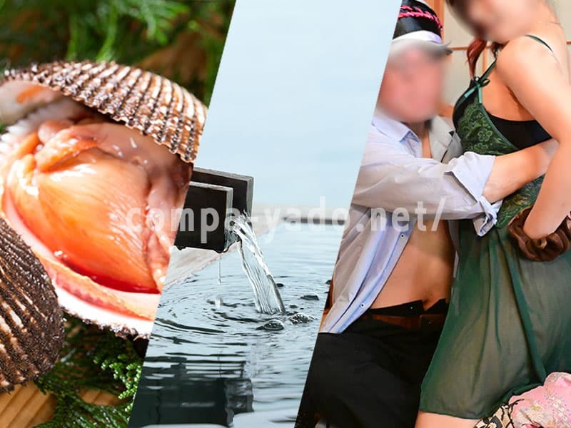 赤貝・温泉・美女との宴会