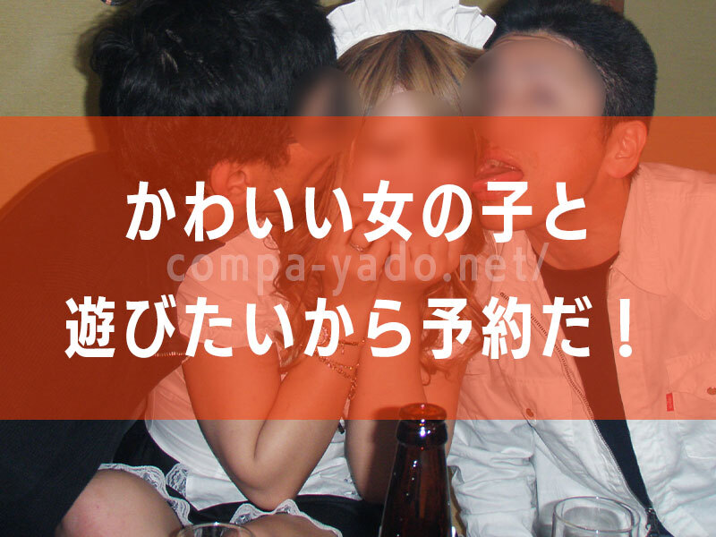 女の子にダブルチュー
