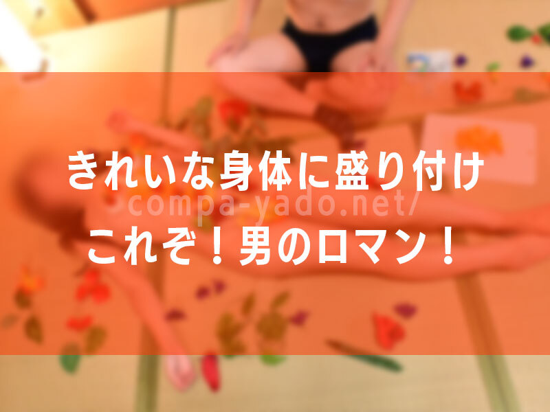女体盛り