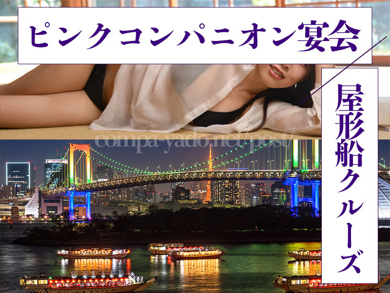 屋形船でピンクコンパニオン宴会