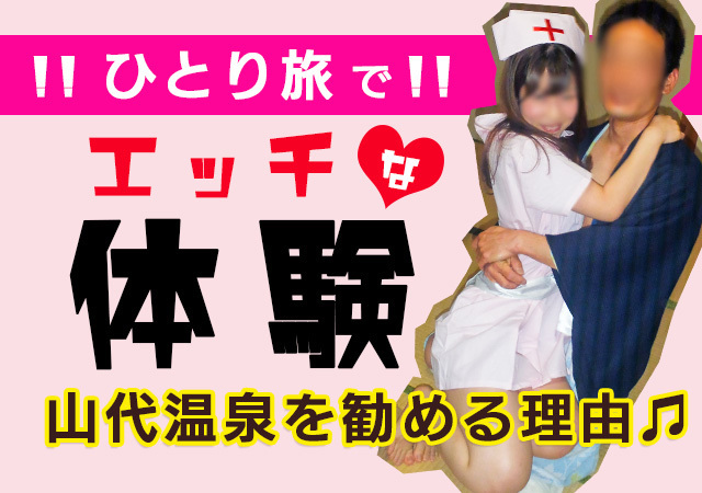 山代温泉のピンクコンパニオンを勧める理由【一人旅でHな体験♥】