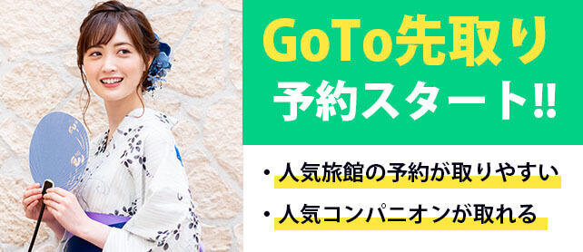 Goto先取り予約スタート