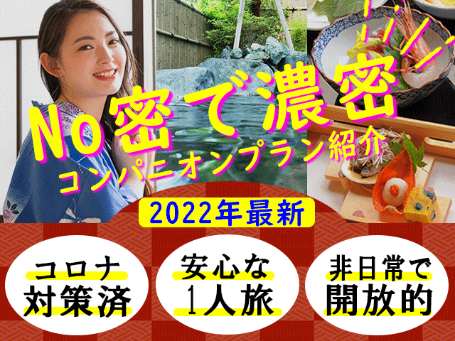 【2022年最新】NO密で濃密！コロナ対策済！人気のコンパニオンプラン紹介