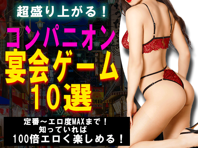 【厳選】コンパニオン宴会が超盛り上がるゲーム10選