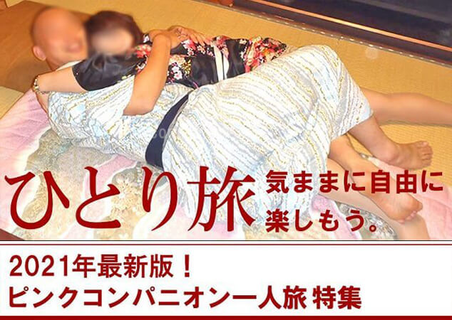 【2022年最新】今が旬！一人旅ピンクコンパニオンプランまとめ