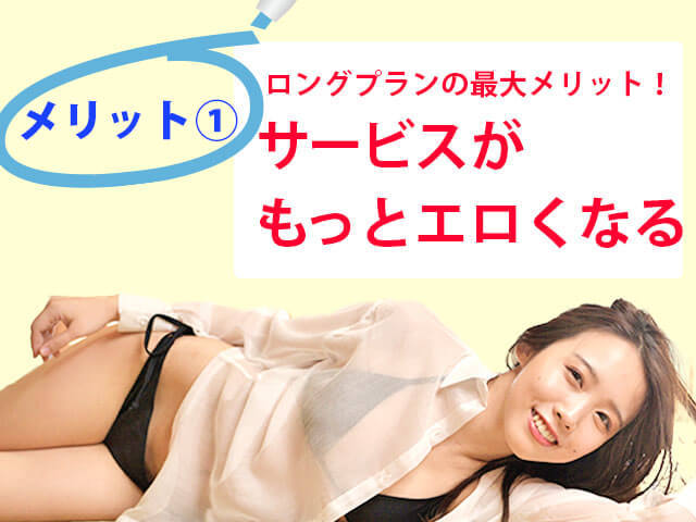 メリット1：サービスがもっとエロくなる