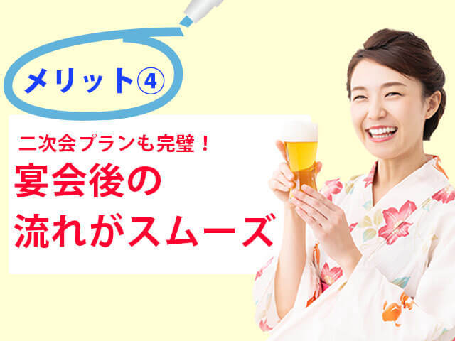 メリット5：宴会後の流れがスムーズ