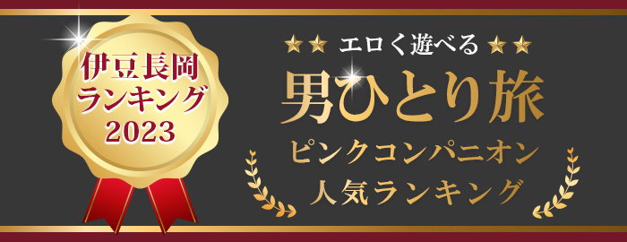 1、伊豆長岡温泉の一人旅人気プランランキング