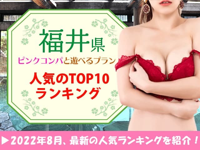 福井県でピンクコンパと遊べるプラン【人気のTOP10ランキング】