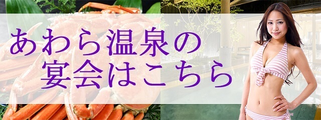 芦原温泉のえんかいはこちら