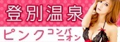 登別温泉 ピンクコンパニオン