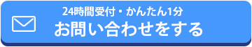 24時間受付・簡単1分：お問い合わせをする