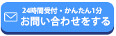 24時間受付・簡単1分：お問い合わせをする