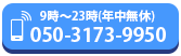 電話でのお問い合わせ：050-3173-9950（受付9時〜23時・年中無休）