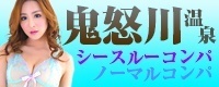 鬼怒川温泉シースルーコンパ ノーマルコンパ