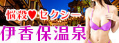 群馬県伊香保温泉シースルーコンパニオン