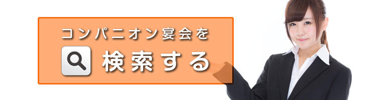 コンパニオン宴会プランを探す