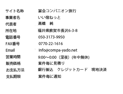 特定商取引に基づく表記の会社概要