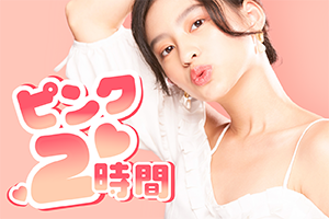 ピンクコンパニオン2時間