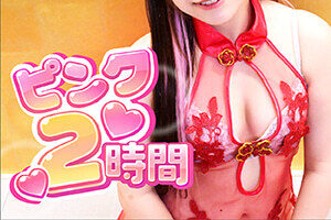 ピンクコンパニオン