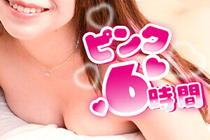 ピンクコンパニオンーロングプラン