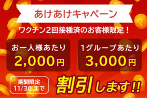 あけあけキャンペーン