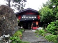 恵那ラヂウム温泉館