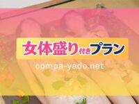 有馬温泉で女体盛り付きピンクコンパニオン宴会プラン!